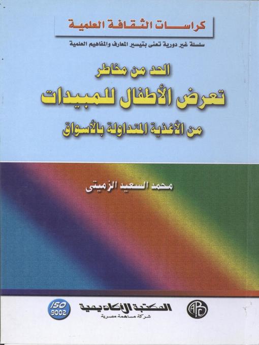 Title details for الحد من مخاطر تعرض الأطفال للمبيدات من الأغذية المتداولة بالأسواق by محمد السعيد صالح الزميتى - Available